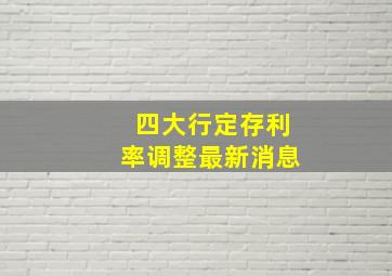 四大行定存利率调整最新消息