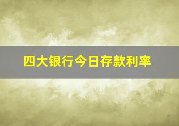 四大银行今日存款利率