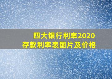 四大银行利率2020存款利率表图片及价格