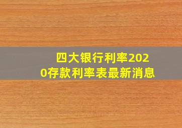 四大银行利率2020存款利率表最新消息