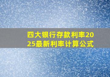 四大银行存款利率2025最新利率计算公式