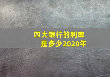 四大银行的利率是多少2020年