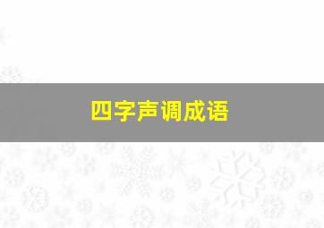 四字声调成语