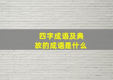 四字成语及典故的成语是什么