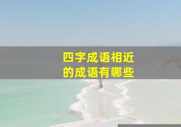 四字成语相近的成语有哪些