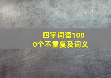 四字词语1000个不重复及词义