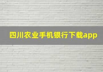 四川农业手机银行下载app