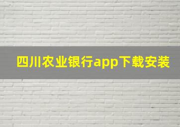 四川农业银行app下载安装