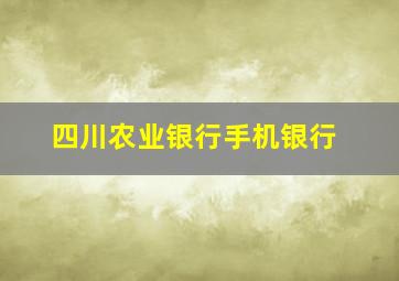 四川农业银行手机银行