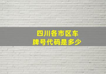 四川各市区车牌号代码是多少