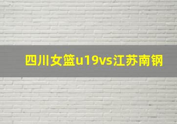 四川女篮u19vs江苏南钢