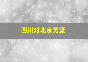 四川对北京男篮