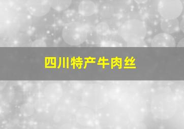 四川特产牛肉丝