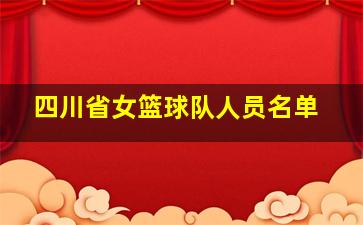 四川省女篮球队人员名单