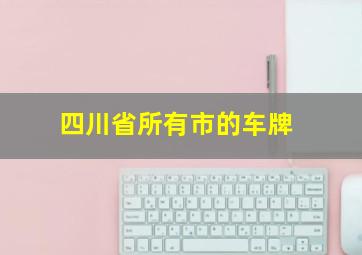 四川省所有市的车牌