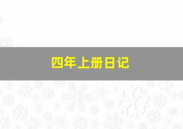 四年上册日记