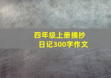 四年级上册摘抄日记300字作文