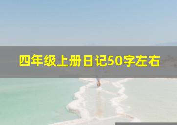 四年级上册日记50字左右