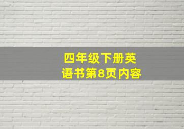 四年级下册英语书第8页内容