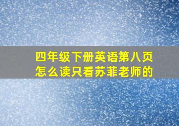 四年级下册英语第八页怎么读只看苏菲老师的