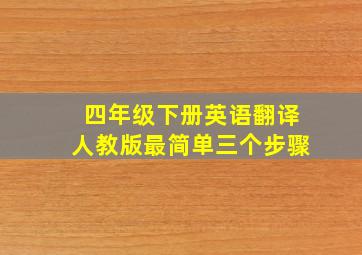 四年级下册英语翻译人教版最简单三个步骤