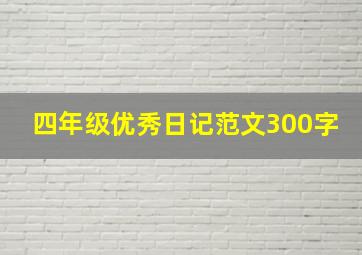 四年级优秀日记范文300字