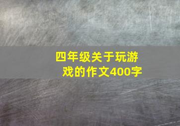 四年级关于玩游戏的作文400字