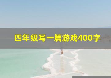 四年级写一篇游戏400字