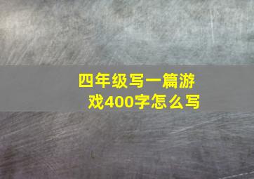 四年级写一篇游戏400字怎么写