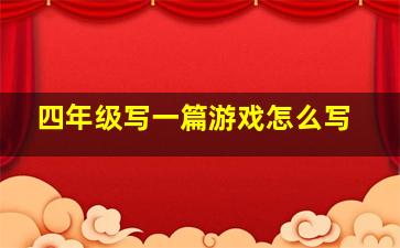 四年级写一篇游戏怎么写