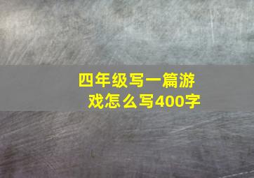 四年级写一篇游戏怎么写400字