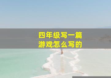 四年级写一篇游戏怎么写的