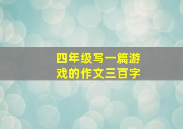 四年级写一篇游戏的作文三百字