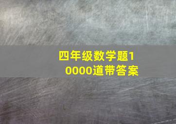 四年级数学题10000道带答案