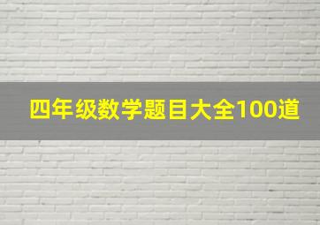 四年级数学题目大全100道