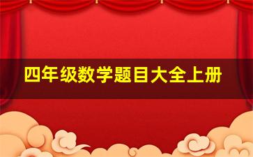 四年级数学题目大全上册