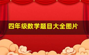 四年级数学题目大全图片