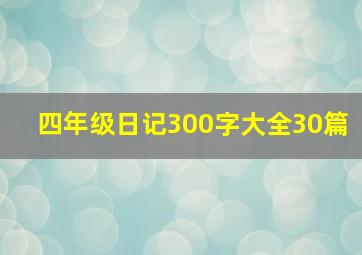 四年级日记300字大全30篇