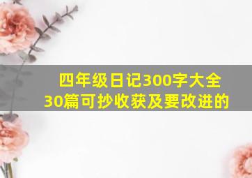 四年级日记300字大全30篇可抄收获及要改进的