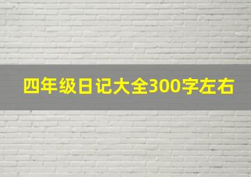 四年级日记大全300字左右