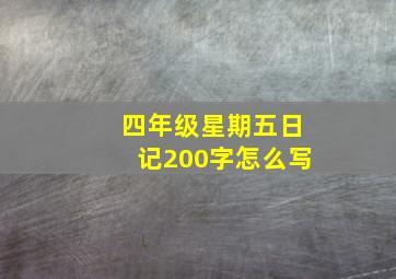 四年级星期五日记200字怎么写