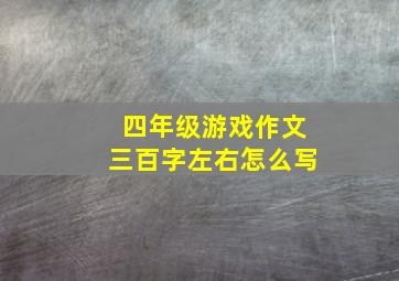 四年级游戏作文三百字左右怎么写