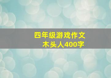 四年级游戏作文木头人400字