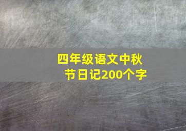 四年级语文中秋节日记200个字