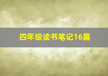 四年级读书笔记16篇