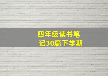 四年级读书笔记30篇下学期