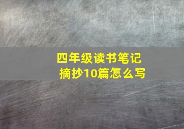 四年级读书笔记摘抄10篇怎么写