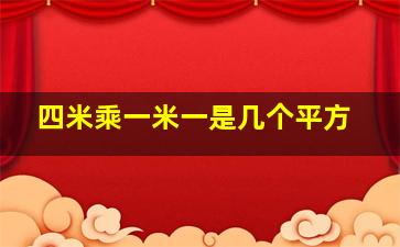 四米乘一米一是几个平方