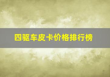 四驱车皮卡价格排行榜