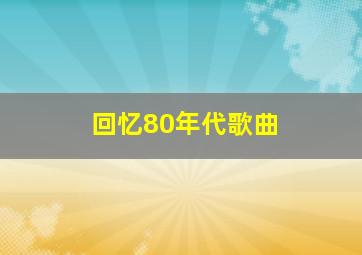 回忆80年代歌曲